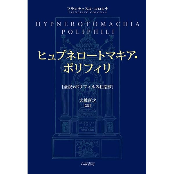 Amazon.co.jp: ポリフィルス狂戀夢 : フランチェスコ コロンナ: 本
